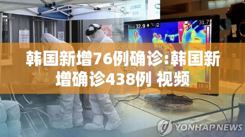 韩国新增76例确诊:韩国新增确诊438例 视频
