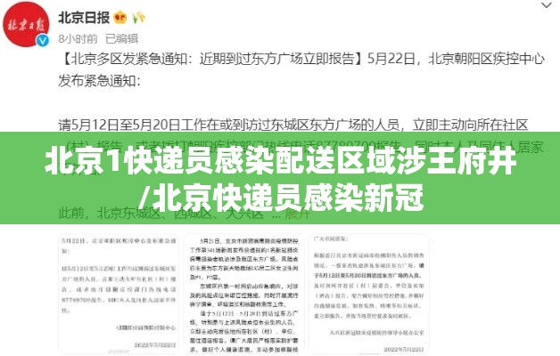 北京1快递员感染配送区域涉王府井/北京快递员感染新冠