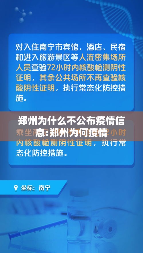 郑州为什么不公布疫情信息:郑州为何疫情