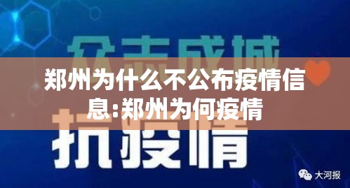 郑州为什么不公布疫情信息:郑州为何疫情