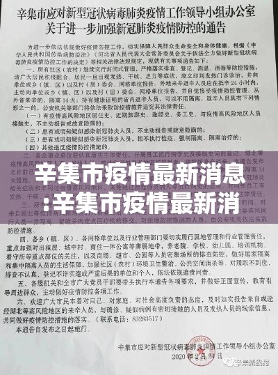 辛集市疫情最新消息:辛集市疫情最新消息2021