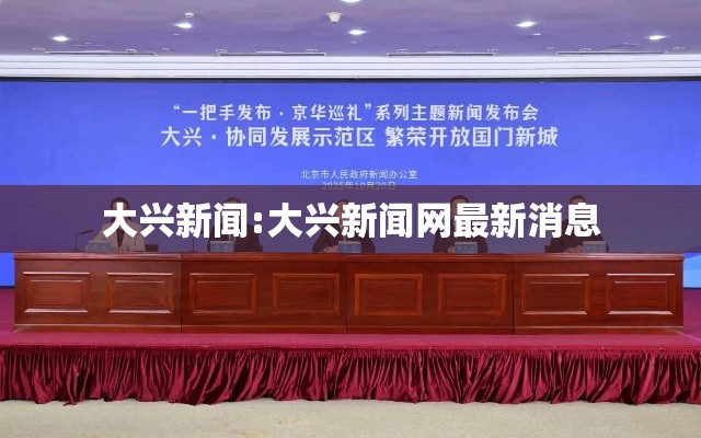 大兴新闻:大兴新闻网最新消息