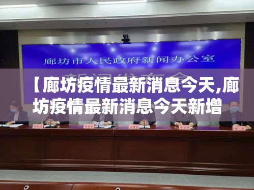 【廊坊疫情最新消息今天,廊坊疫情最新消息今天新增】