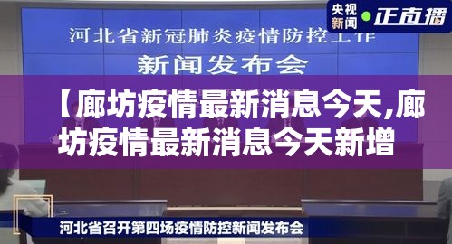 【廊坊疫情最新消息今天,廊坊疫情最新消息今天新增】