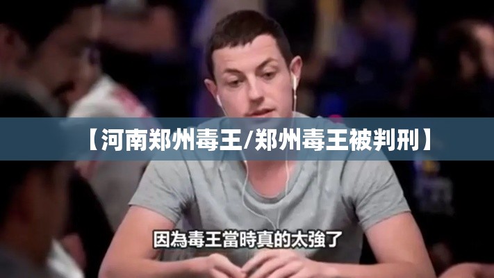 【河南郑州毒王/郑州毒王被判刑】