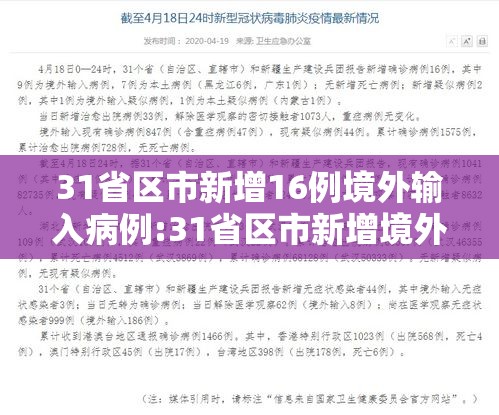 31省区市新增16例境外输入病例:31省区市新增境外输入14例