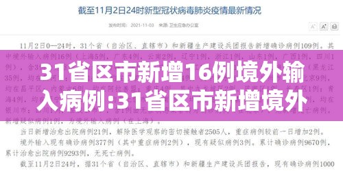 31省区市新增16例境外输入病例:31省区市新增境外输入14例