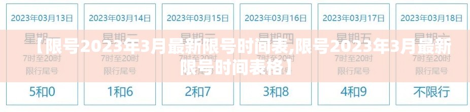 【限号2023年3月最新限号时间表,限号2023年3月最新限号时间表格】