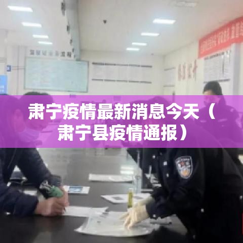 肃宁疫情最新消息今天（肃宁县疫情通报）