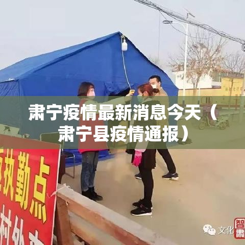 肃宁疫情最新消息今天（肃宁县疫情通报）