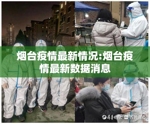 烟台疫情最新情况:烟台疫情最新数据消息