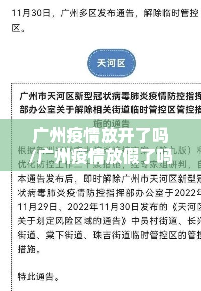 广州疫情放开了吗/广州疫情放假了吗