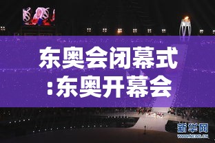 东奥会闭幕式:东奥开幕会