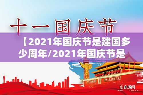 【2021年国庆节是建国多少周年/2021年国庆节是建国多少周年了】