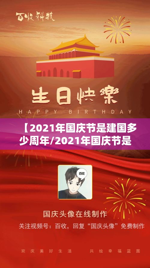 【2021年国庆节是建国多少周年/2021年国庆节是建国多少周年了】