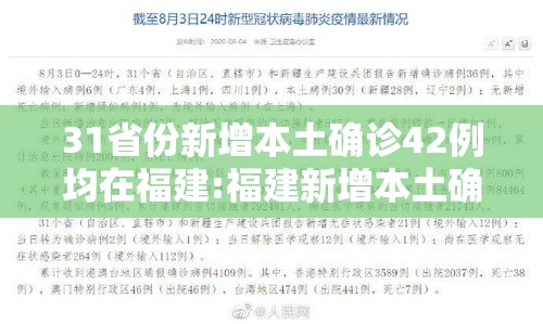 31省份新增本土确诊42例均在福建:福建新增本土确诊43例19216811 31省份新增本土确诊42例均在福建:福建新增本土确诊43例19216811