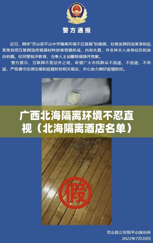 广西北海隔离环境不忍直视(北海隔离酒店名单) 广西北海隔离环境不忍直视(北海隔离酒店名单)