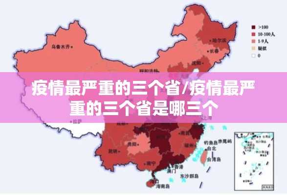疫情最严重的三个省/疫情最严重的三个省是哪三个