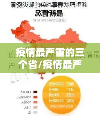 疫情最严重的三个省/疫情最严重的三个省是哪三个