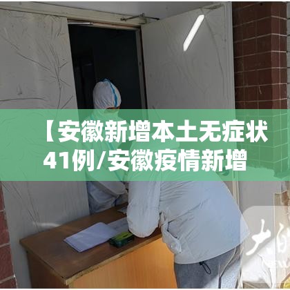 【安徽新增本土无症状41例/安徽疫情新增2个无症状】