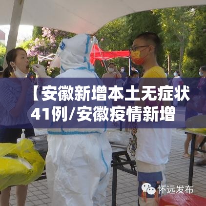 【安徽新增本土无症状41例/安徽疫情新增2个无症状】