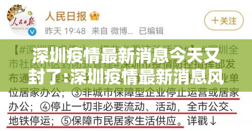 深圳疫情最新消息今天又封了:深圳疫情最新消息风险