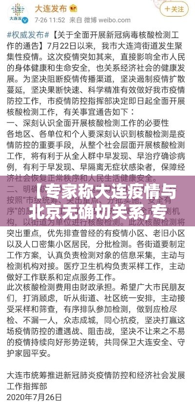 【专家称大连疫情与北京无确切关系,专家称大连疫情与北京无确切关系是真的吗】