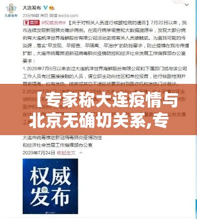 【专家称大连疫情与北京无确切关系,专家称大连疫情与北京无确切关系是真的吗】