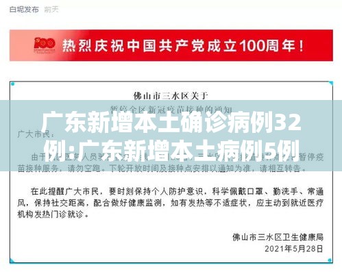 广东新增本土确诊病例32例:广东新增本土病例5例
