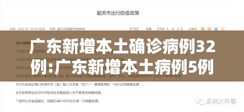 广东新增本土确诊病例32例:广东新增本土病例5例