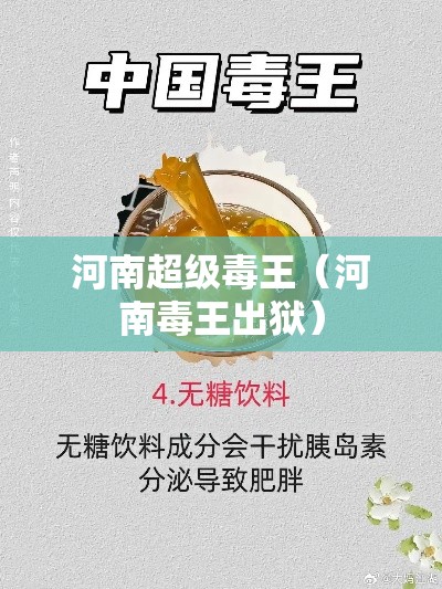 河南超级毒王（河南毒王出狱）
