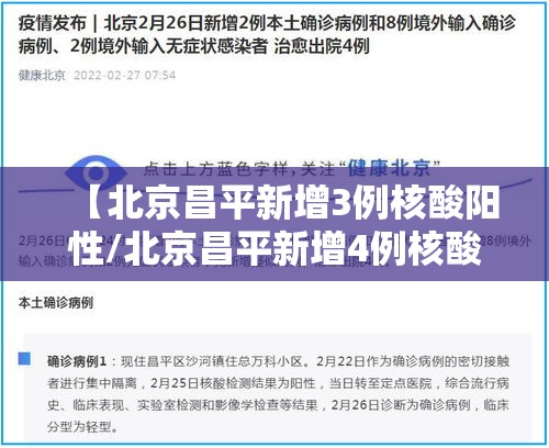 【北京昌平新增3例核酸阳性/北京昌平新增4例核酸阳性】