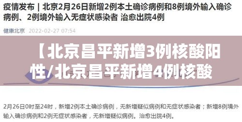 【北京昌平新增3例核酸阳性/北京昌平新增4例核酸阳性】
