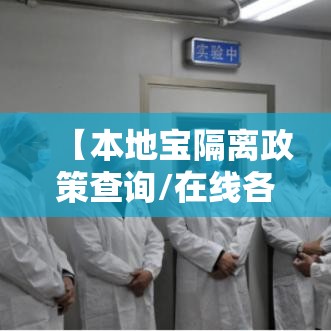【本地宝隔离政策查询/在线各地隔离政策查询】