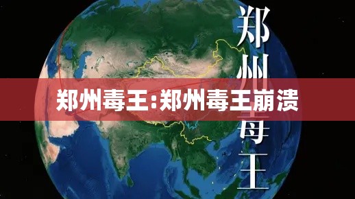 郑州毒王:郑州毒王崩溃