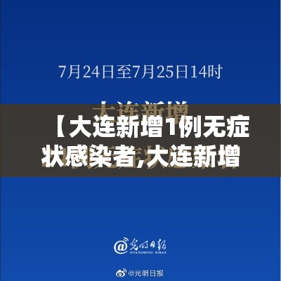 【大连新增1例无症状感染者,大连新增4例本土无症状感染者行踪】