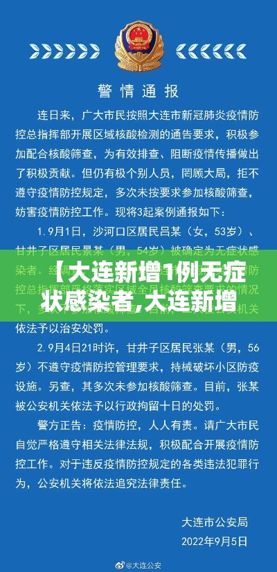 【大连新增1例无症状感染者,大连新增4例本土无症状感染者行踪】