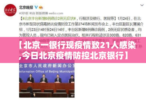 【北京一银行现疫情致21人感染,今日北京疫情防控北京银行】 【北京一银行现疫情致21人感染,今日北京疫情防控北京银行】