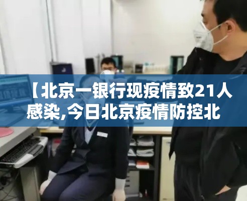【北京一银行现疫情致21人感染,今日北京疫情防控北京银行】 【北京一银行现疫情致21人感染,今日北京疫情防控北京银行】
