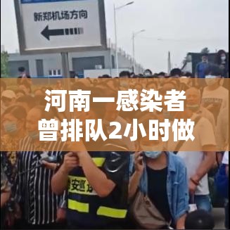 河南一感染者曾排队2小时做核酸:河南核酸检测一共做几次