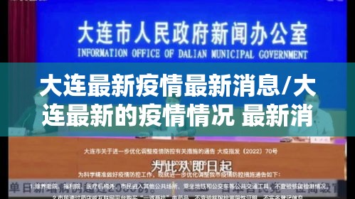 大连最新疫情最新消息/大连最新的疫情情况 最新消息 大连最新疫情最新消息/大连最新的疫情情况 最新消息