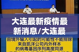 大连最新疫情最新消息/大连最新的疫情情况 最新消息 大连最新疫情最新消息/大连最新的疫情情况 最新消息