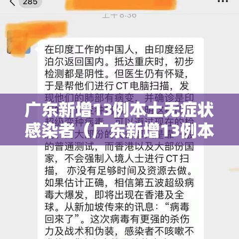 广东新增13例本土无症状感染者（广东新增13例本土无症状感染者是哪里的）