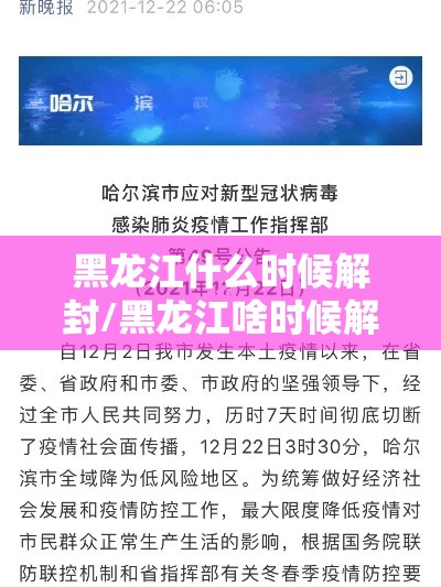 黑龙江什么时候解封/黑龙江啥时候解封