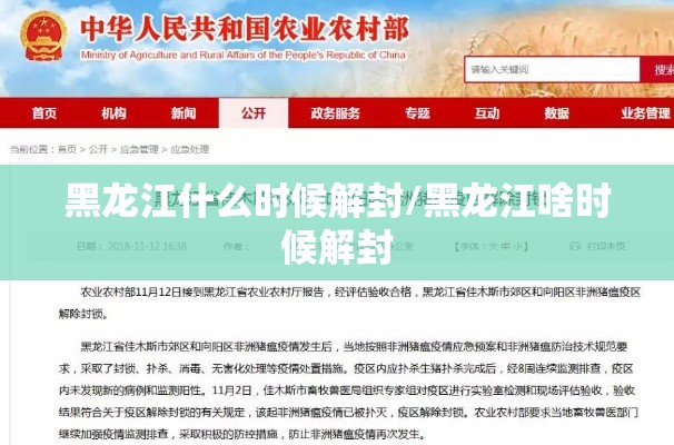 黑龙江什么时候解封/黑龙江啥时候解封