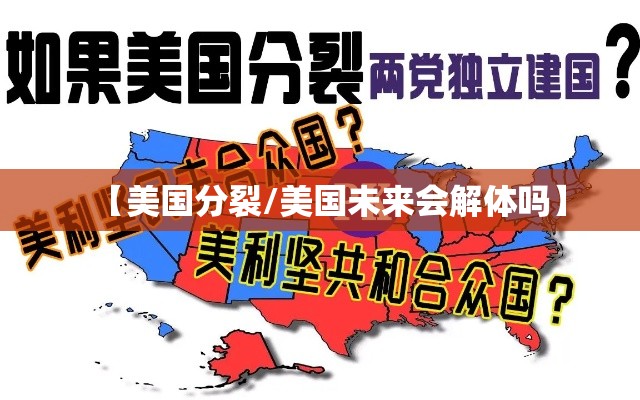 【美国分裂/美国未来会解体吗】