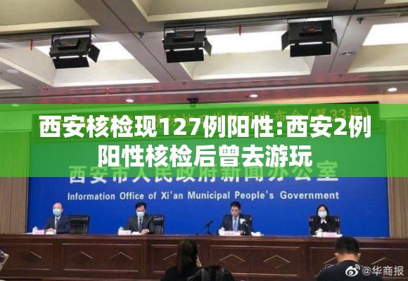 西安核检现127例阳性:西安2例阳性核检后曾去游玩