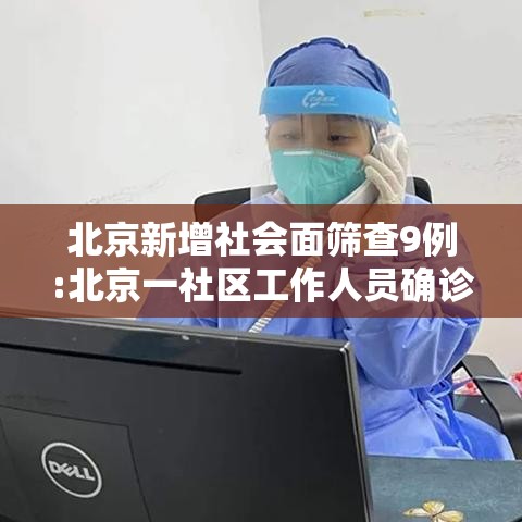 北京新增社会面筛查9例:北京一社区工作人员确诊