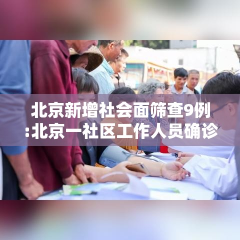 北京新增社会面筛查9例:北京一社区工作人员确诊
