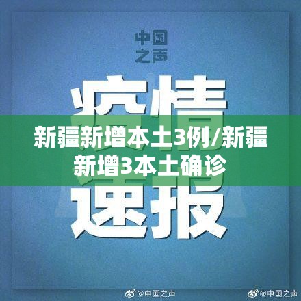 新疆新增本土3例/新疆新增3本土确诊